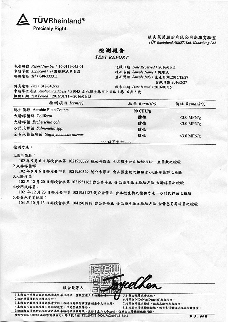 雞腳凍TUV檢測報告